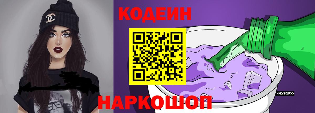 Лосино-Петровский  Codein напиток Lean (лин)  Вход с VPN 